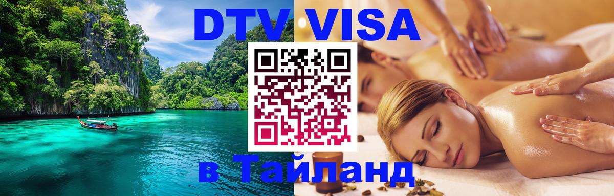 Цены на DTV визу в Таиланд — пакеты услуг, достаточно даже паспорта - Михайловск 