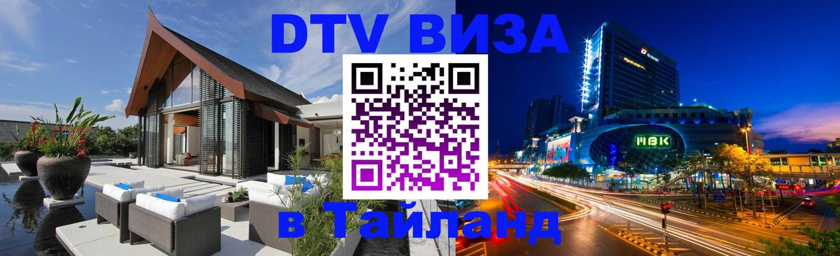 ДТВ VISA Тайланд для фрилансеров Михайловск 