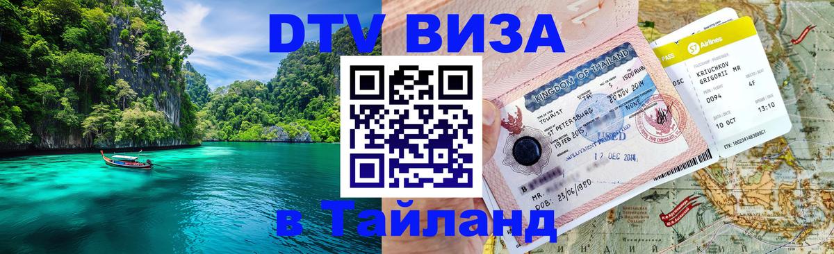 Visa в Таиланд Михайловск 